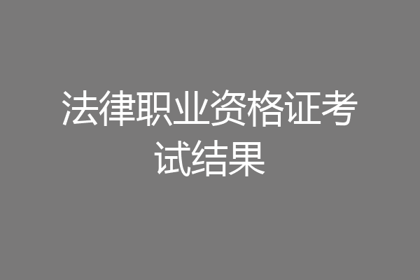 法律职业资格证考试结果