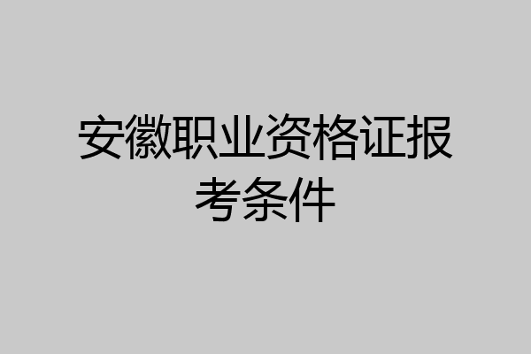 安徽职业资格证报考条件