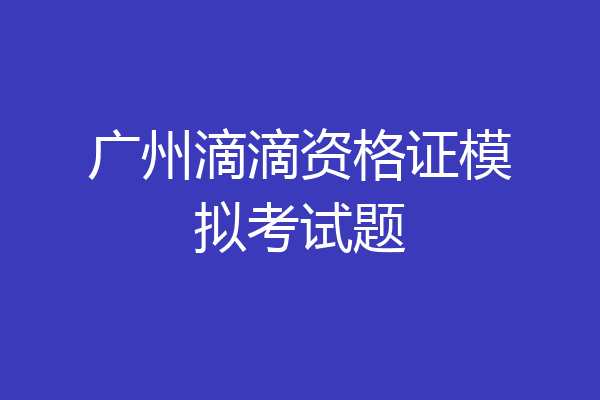 广州滴滴资格证模拟考试题