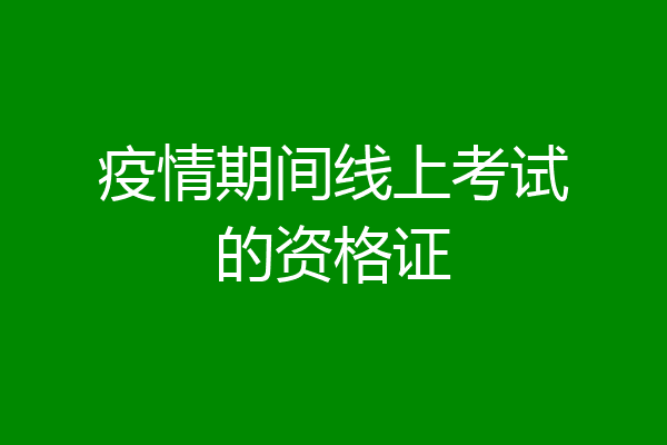 疫情期间线上考试的资格证