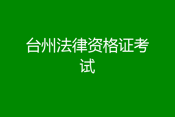 台州法律资格证考试