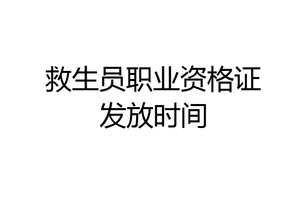 救生员职业资格证发放时间