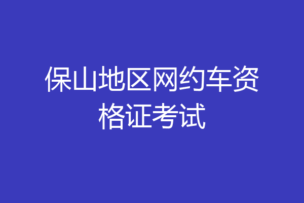 保山地区网约车资格证考试
