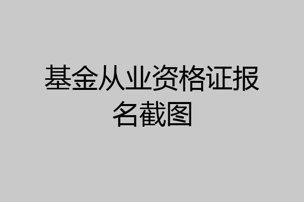 基金从业资格证报名截图