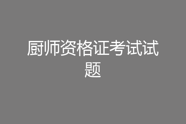 厨师资格证考试试题