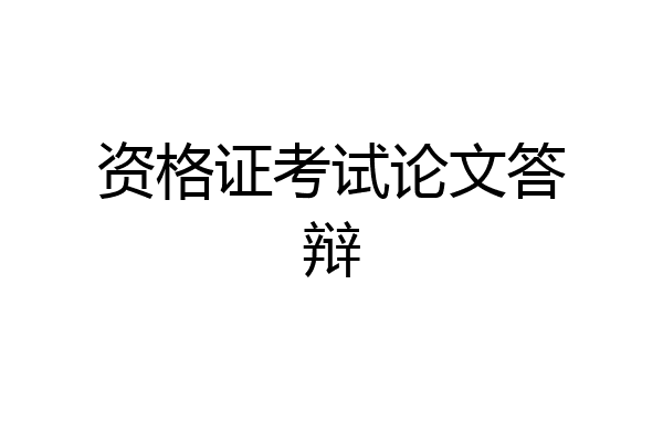 资格证考试论文答辩