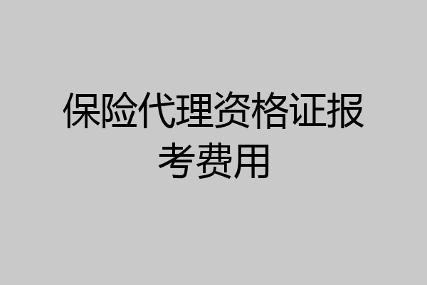 保险代理资格证报考费用