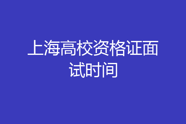 上海高校资格证面试时间
