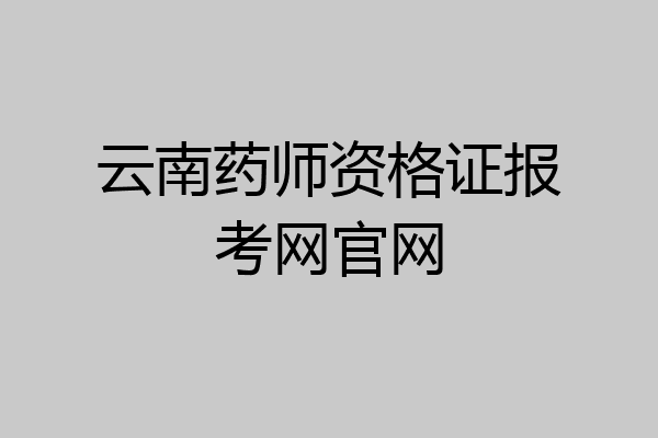 云南药师资格证报考网官网