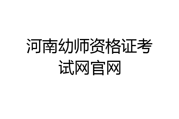 河南幼师资格证考试网官网