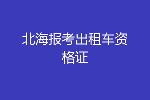 北海报考出租车资格证