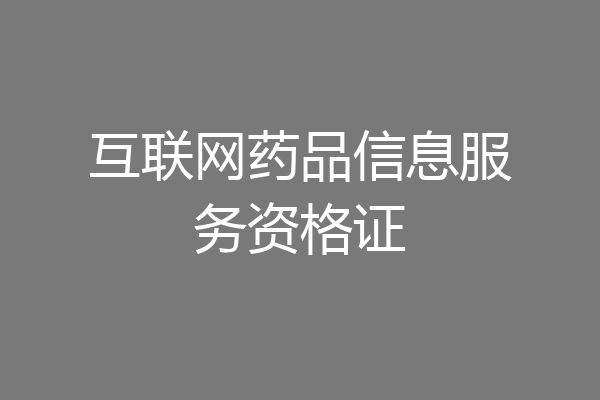 互联网药品信息服务资格证