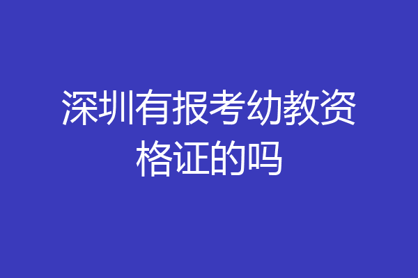 深圳有报考幼教资格证的吗