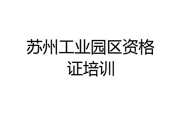 苏州工业园区资格证培训