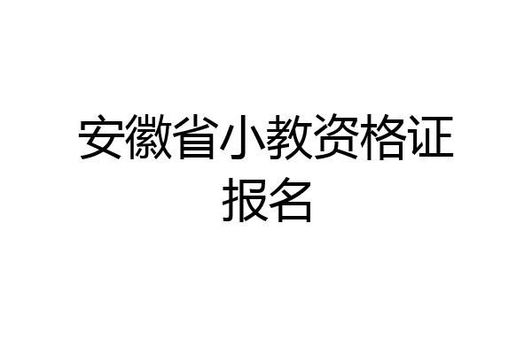 安徽省小教资格证报名