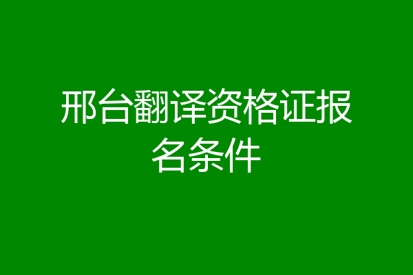 邢台翻译资格证报名条件