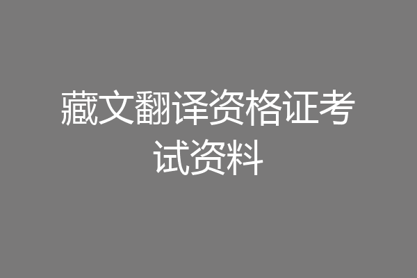 藏文翻译资格证考试资料