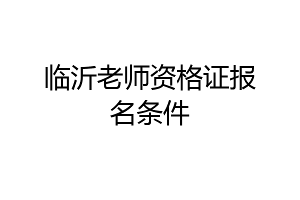 临沂老师资格证报名条件