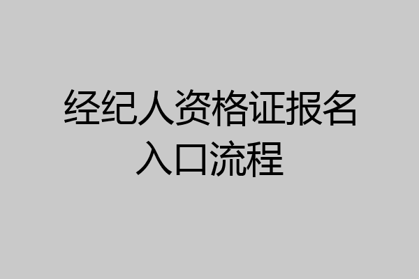 经纪人资格证报名入口流程