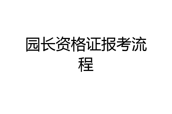 园长资格证报考流程