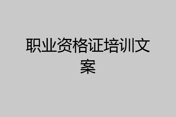 职业资格证培训文案