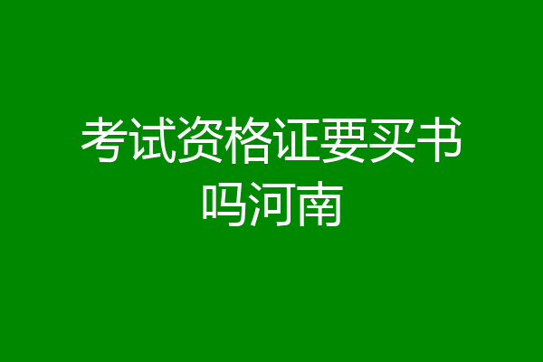 考试资格证要买书吗河南