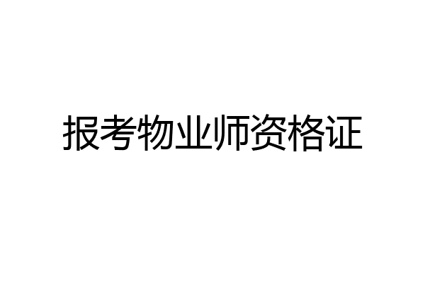 报考物业师资格证