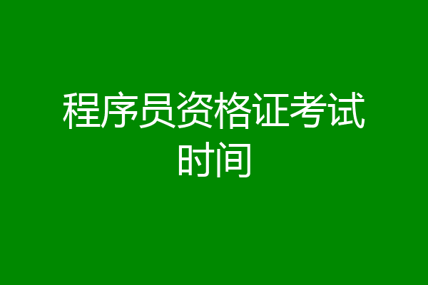 程序员资格证考试时间