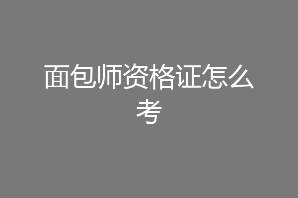 面包师资格证怎么考
