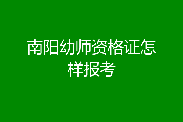南阳幼师资格证怎样报考
