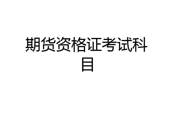 期货资格证考试科目