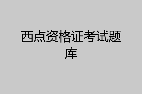 西点资格证考试题库