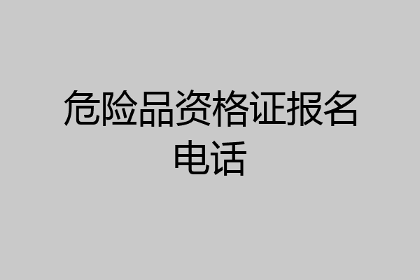 危险品资格证报名电话