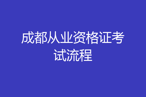 成都从业资格证考试流程