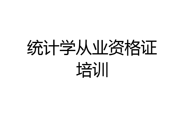 统计学从业资格证培训