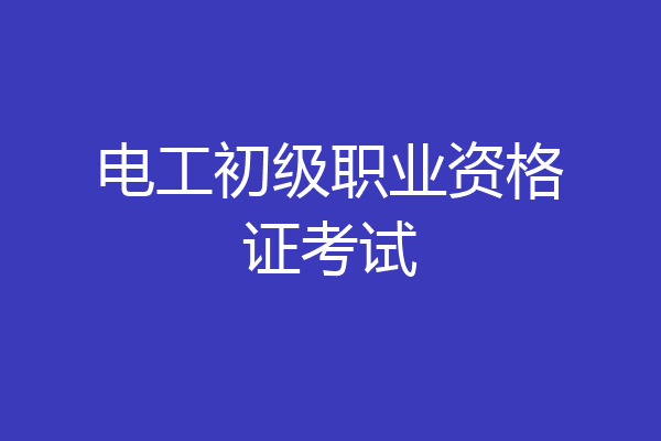 电工初级职业资格证考试