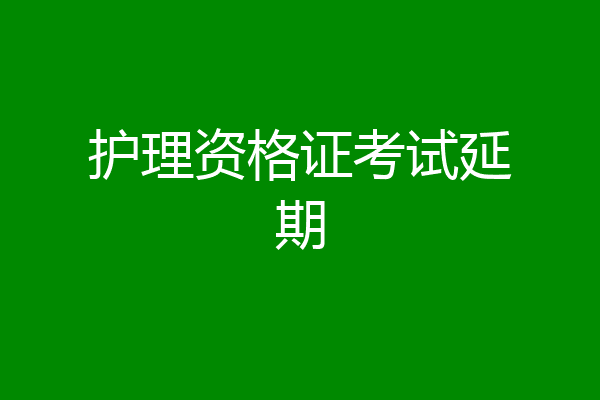 护理资格证考试延期