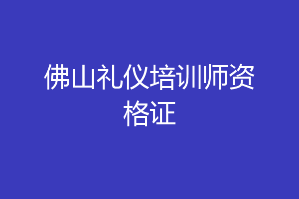 佛山礼仪培训师资格证