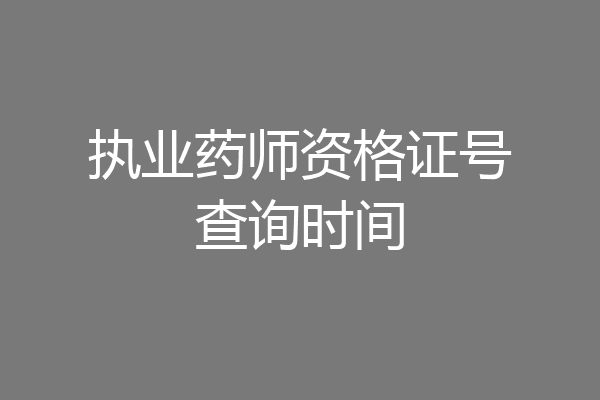 执业药师资格证号查询时间