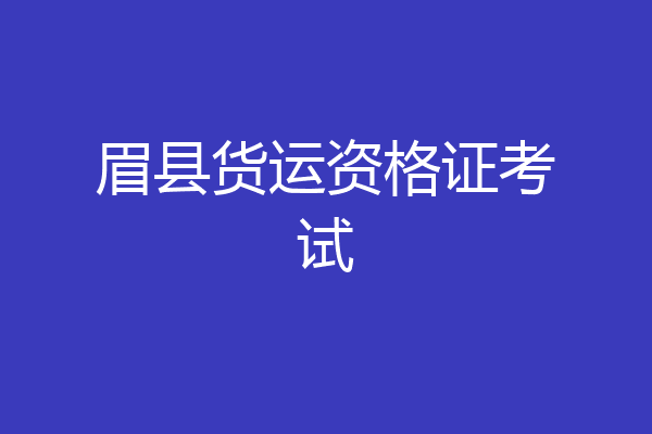 眉县货运资格证考试