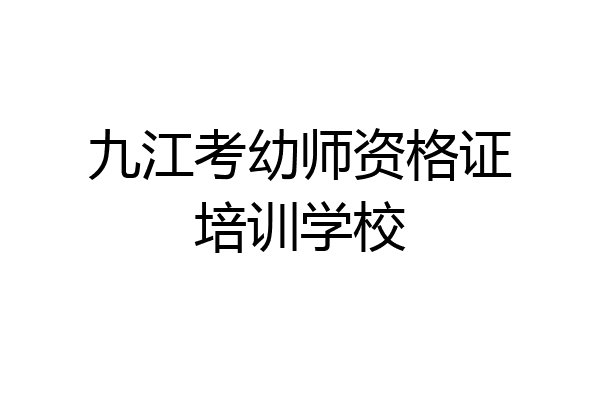 九江考幼师资格证培训学校