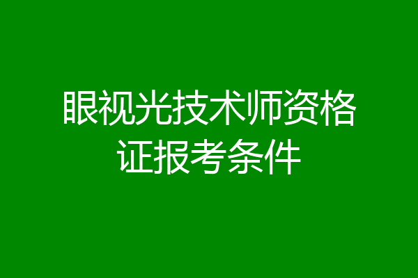 眼视光技术师资格证报考条件