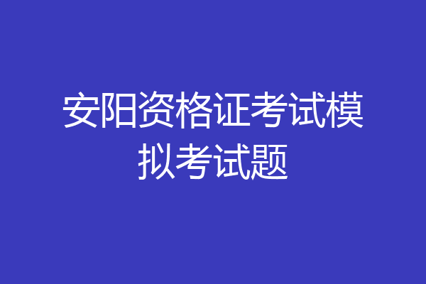 安阳资格证考试模拟考试题