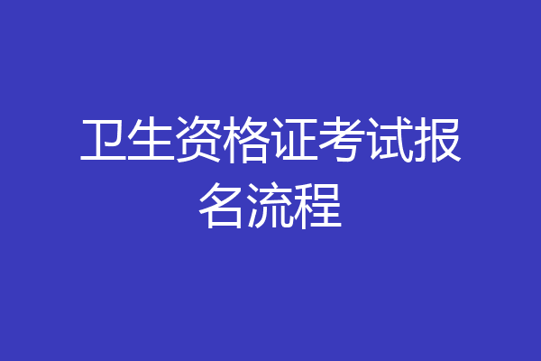 卫生资格证考试报名流程