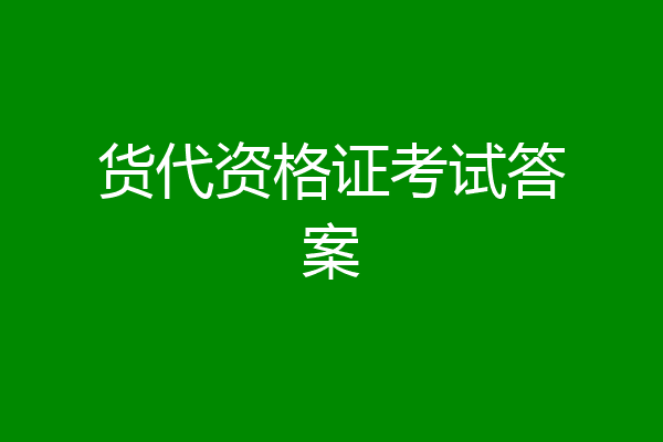 货代资格证考试答案
