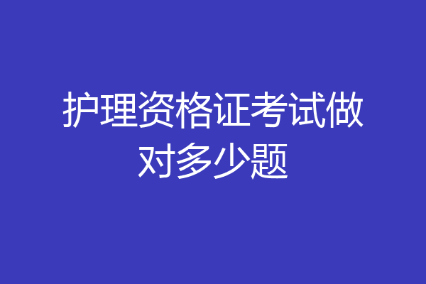 护理资格证考试做对多少题