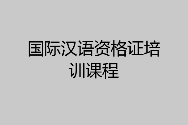 国际汉语资格证培训课程