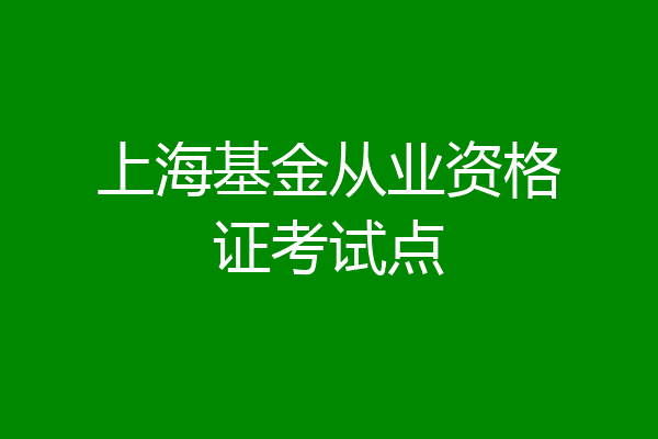 上海基金从业资格证考试点