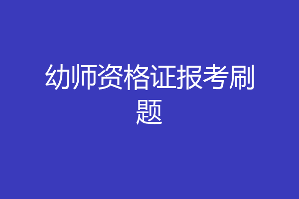 幼师资格证报考刷题
