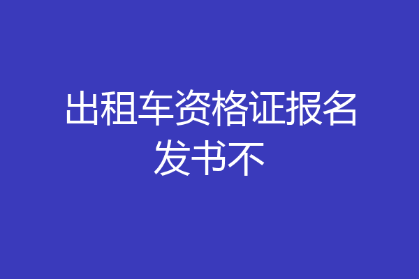 出租车资格证报名发书不